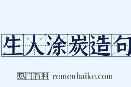 生人涂炭造句是什么意思的图片